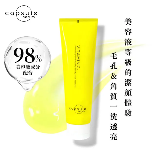 【CAPSULE SERUM 珂蓓思】亮膚C膠囊磨砂潔顏凝膠150g(洗卸合一/改善毛孔/黑頭粉刺/玻尿酸/維他命C)