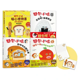 麵包小偷1-6禮物套書(二版)【限定留言小卡】