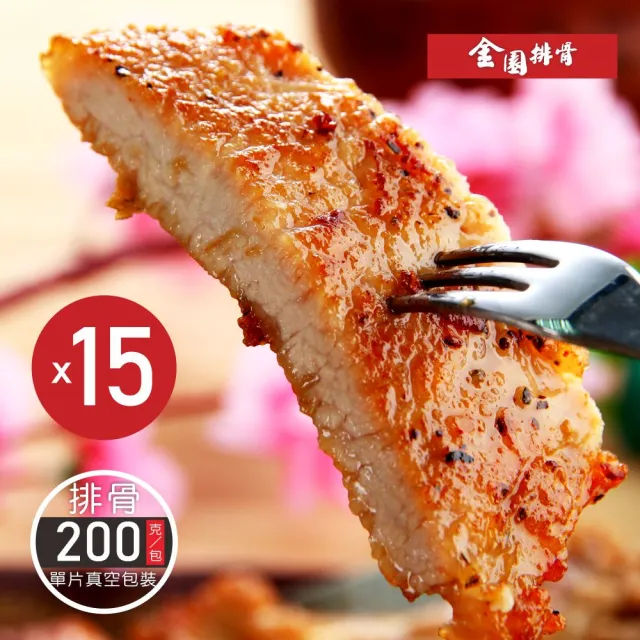 【金園排骨】老店特級厚切排骨15片組(買2組送送價值500元萬用湯底1袋 口味隨機)