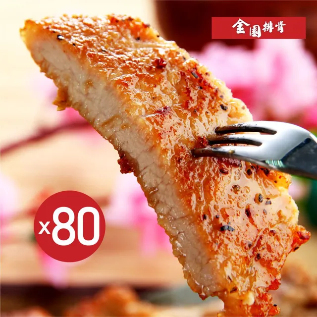 【金園排骨】老店特級厚切排骨80片組(隨貨贈鹽酥雞腿肉1包)