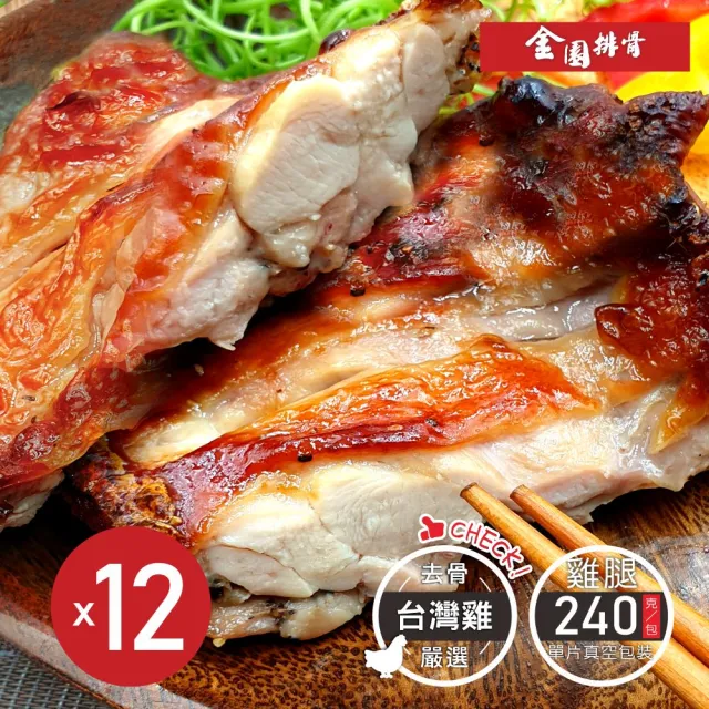 【金園排骨】優選台灣雞 巨無霸級無骨金饌雞腿排12片(買2組送去皮去骨雞腿鹽酥雞1包)