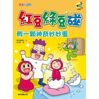 【康軒(童)】紅豆綠豆碰：孵一顆神奇妙妙蛋