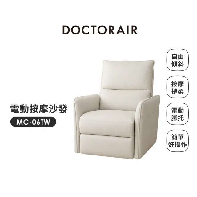【DOCTORAIR】MC-06 電動按摩沙發(電動沙發)