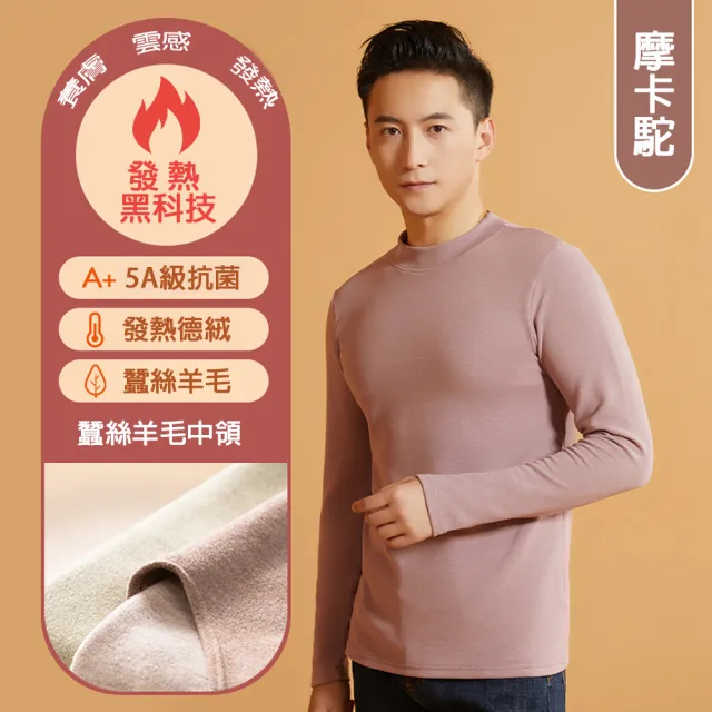 【莎邦婗】極速升溫蠶絲羊毛加厚德絨恆溫發熱衣 立領 高領保暖衣 男女(蓄熱鎖溫/寒流必備)(8011)