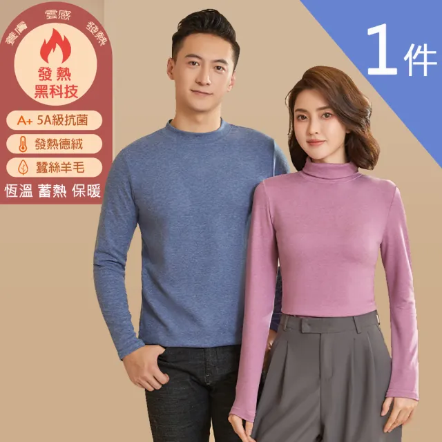 【莎邦婗】極速升溫蠶絲羊毛加厚德絨恆溫發熱衣 立領 高領保暖衣 男女(蓄熱鎖溫/寒流必備)(8011)
