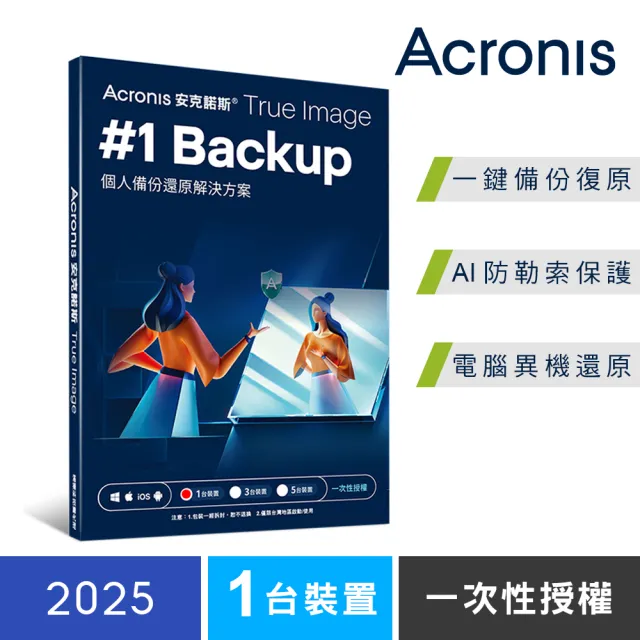 【Acronis 安克諾斯】True Image 2025 一次性授權-1台裝置(盒裝版)