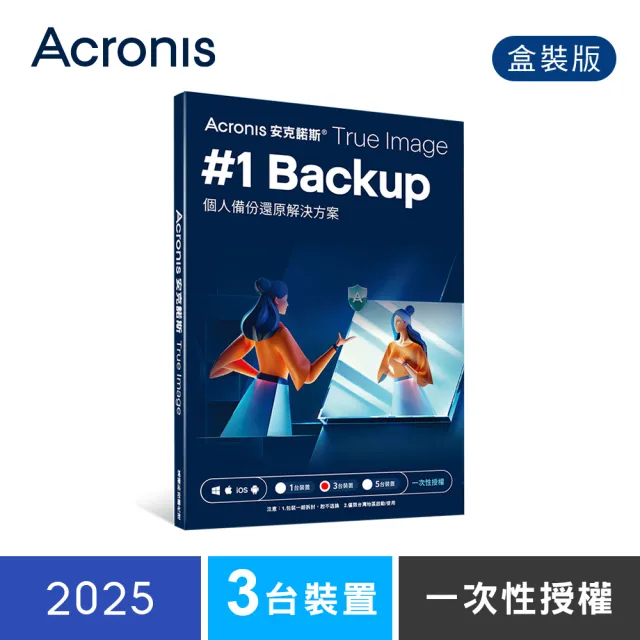 【Acronis 安克諾斯】True Image 2025 一次性授權-3台裝置(盒裝版)