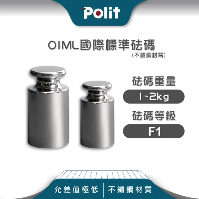 【Polit 沛禮】不鏽鋼標準砝碼 1-2kg F1等級 304#材質(符合OIML標準 砝碼 法碼 校正)