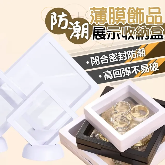 【ROYAL LIFE 皇室生活】薄膜飾品防潮展示收納盒-小款(首飾盒/PE膜懸浮盒/項鍊手鍊收納盒/飾品盒)
