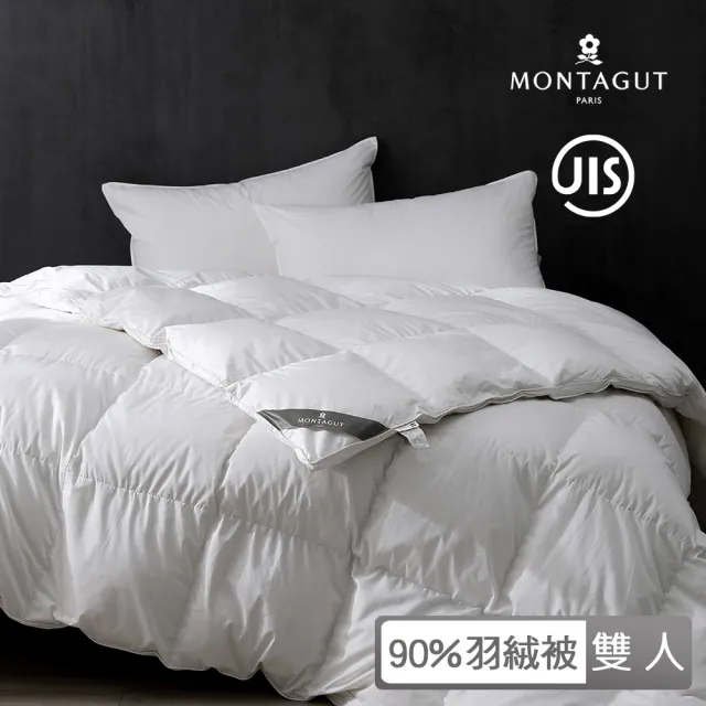 【MONTAGUT】日規 JIS 90%法國羽絨被(雙人180x210cm)