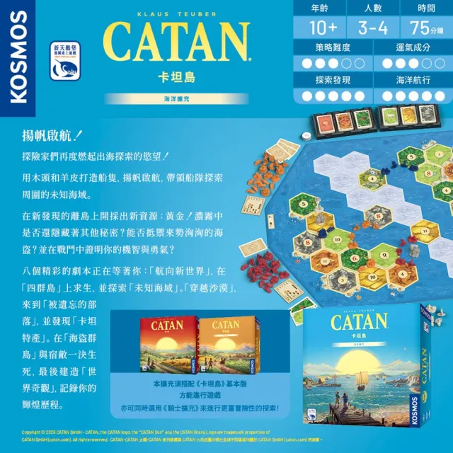 【新天鵝堡桌遊】卡坦島海洋擴充版 Catan Seafarer Expansion(經典必備款)