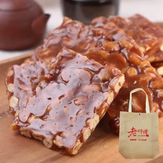 【老師傅黑糖】手工花生軟糖大塊豪邁款8包特惠組(附送禮提袋/獨立包裝/年貨/年節送禮)