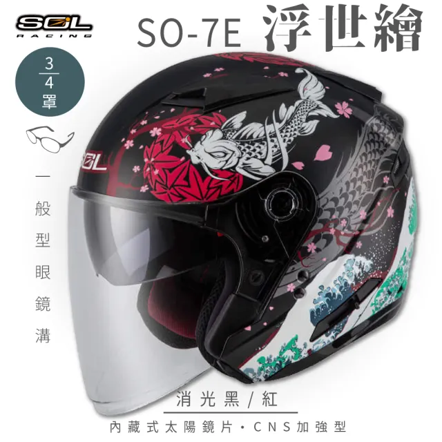 【SOL】SO-7E 浮世繪 消光黑/紅 3/4罩式 開放式安全帽(內襯│半罩│加長型鏡片│內藏墨鏡)