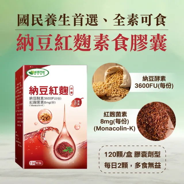 【威瑪舒培】納豆紅麴素食膠囊_一入(共120顆_全素_納豆酵素3600FU.8mg紅麴菌素_循利寧)