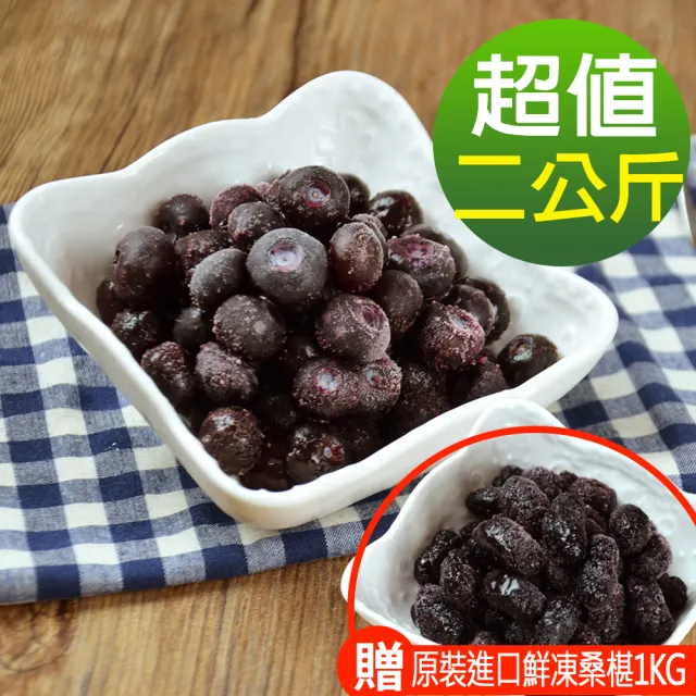 【幸美生技】美國原裝進口冷凍栽種藍莓2包/組1kgx2包 加贈桑椹1kg1包(送驗A肝/諾羅/農殘/重金屬 檢驗通過)
