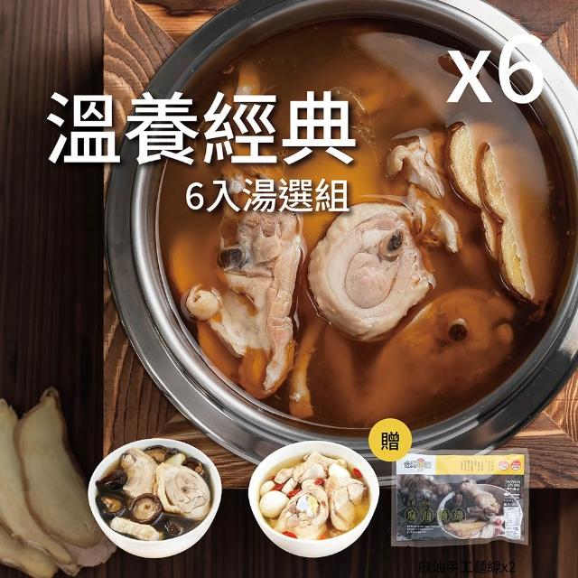【台灣G湯】台灣G湯.溫養經典 六入湯選鍋物組(贈送麻油麵線2包)(雞湯/湯品/鍋物)