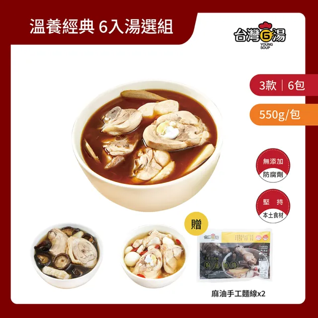 【台灣G湯】台灣G湯.溫養經典 六入湯選鍋物組(贈送麻油麵線2包)(雞湯/湯品/鍋物)