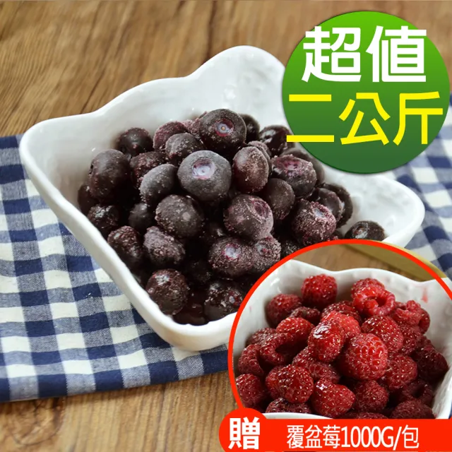 【幸美生技】冷凍栽種藍莓2包組1kgx2包美國原裝進口(加贈覆盆莓1kg1包(送驗A肝/諾羅/農殘/重金屬 檢驗通過)