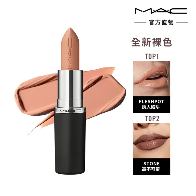 【M.A.C】MACximal極自我緞光唇膏3.5g(緞光/子彈唇膏 #大巨彈_全新質地_新色登場)