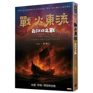 【時報文化】戰火東流―白江口之戰：命運、背叛、理想與悲歌