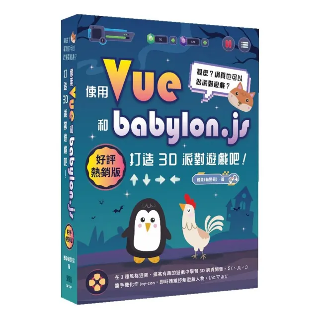 甚麼?網頁也可以做派對遊戲?使用Vue和babylon.js打造3D派對遊戲吧!(好評熱銷版)