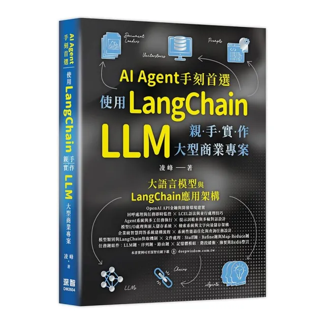 AI Agent手刻首選 — 使用LangChain親手實作 LLM 大型商業專案