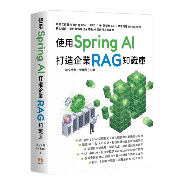 使用 Spring AI 打造企業 RAG知識庫