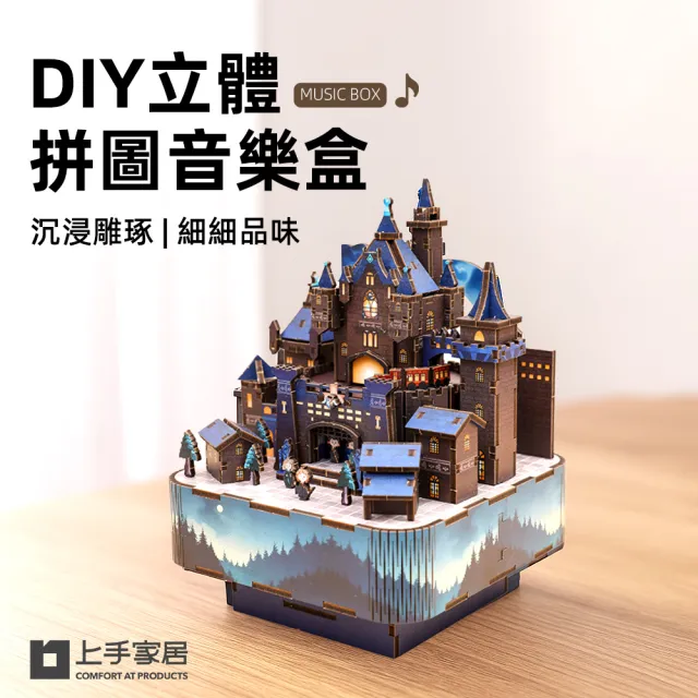 【上手家居】DIY立體拼圖音樂盒(八音盒/3d立體拼圖/3d拼圖/手作材料包)