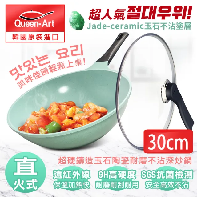 【Queen Art】超硬鑄造玉石陶瓷耐磨不沾深炒鍋30CM-1鍋+1蓋(不沾鍋)