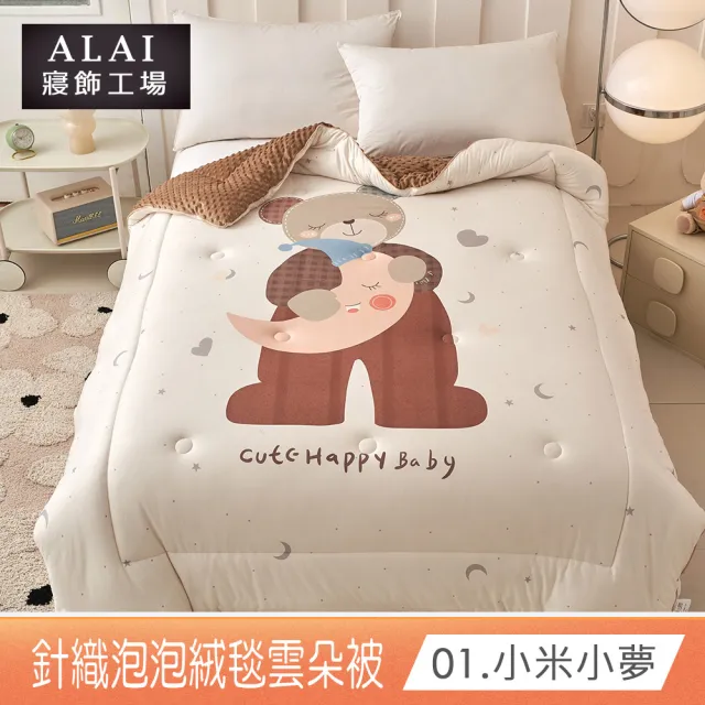 【ALAI 寢飾工場】買1送1 韓版針織雲朵絨可水洗冬被/泡泡絨暖被 (超輕柔/被子/韓國被/棉被)