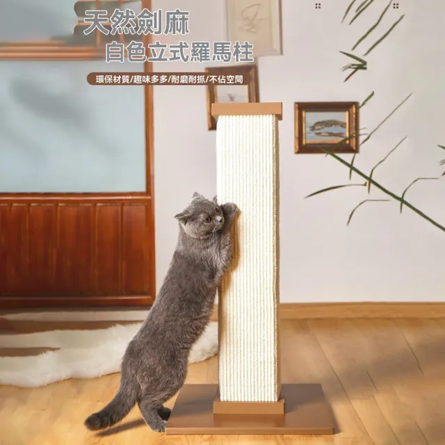 【IPSKY】實木劍麻貓抓柱 立式貓爬架(耐磨不掉屑 不佔空間 貓咪磨爪玩具 貓抓板 貓玩具 貓跳台)