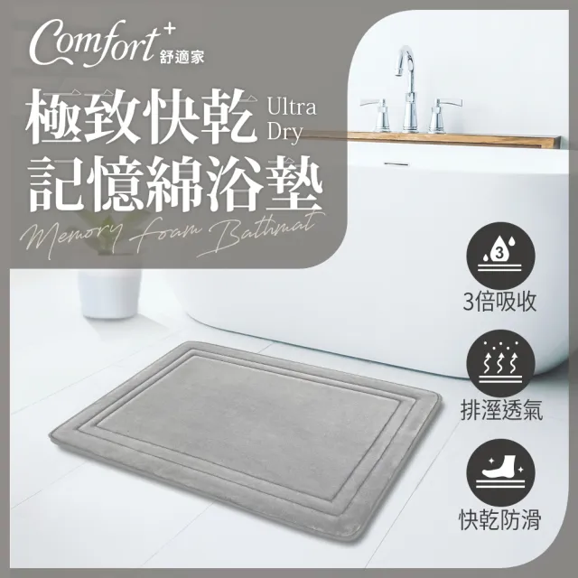 【Comfort+ 舒適家】極致快乾/柔膚快乾 記憶吸水地墊-多款任選(浴墊/腳踏墊/防滑/吸水)