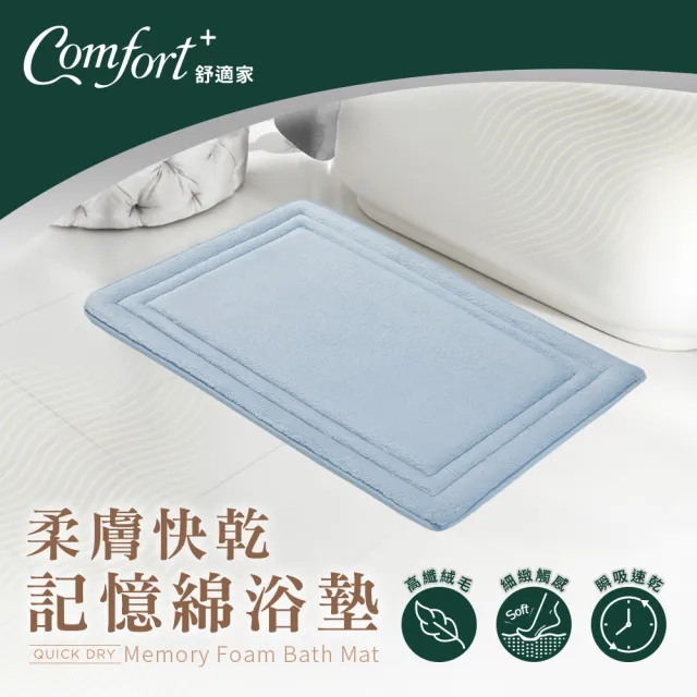 【Comfort+ 舒適家】極致快乾/柔膚快乾 記憶吸水地墊-多款任選(浴墊/腳踏墊/防滑/吸水)