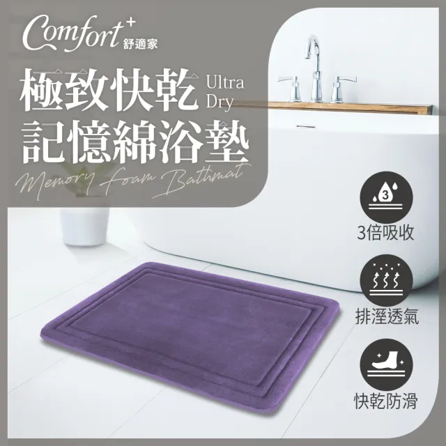 【Comfort+ 舒適家】極致快乾/柔膚快乾 記憶吸水地墊-多款任選(浴墊/腳踏墊/防滑/吸水)