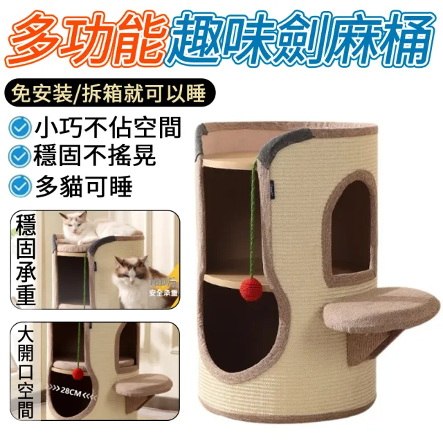 【IPSKY】三層劍麻貓跳臺 （免安裝貓爬架 貓樹洞劍麻貓抓桶 多層貓窩貓屋 劍麻貓窩 雙層抓闆 貓別墅）
