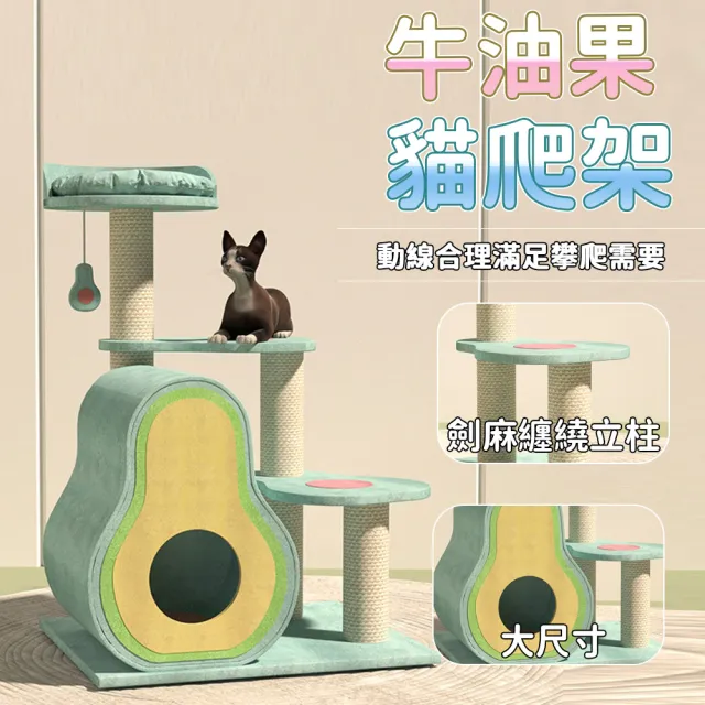 【IPSKY】牛油果貓爬架 貓樹貓窩一體 劍麻貓抓柱 多層貓跳台 貓爬架 貓別墅 貓跳台 貓窩 多貓家庭適用