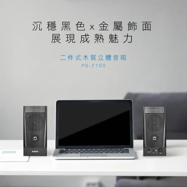 【KINYO】二件式木質立體擴大音箱/立體喇叭(PS-2000)