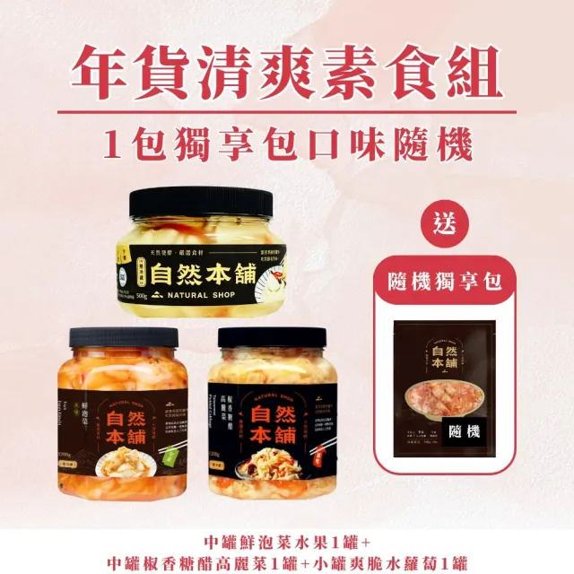 【自然本舖】年貨清爽素食組(中罐水果泡菜1罐+中罐高麗菜1罐+小罐水蘿蔔1罐+送1包獨享包隨機)