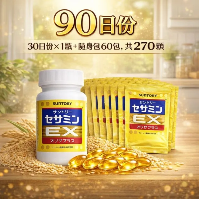 【Suntory 三得利】芝麻明EX 90日份(30日份x1罐+隨身包60包)共270顆(_原廠購入有防偽標籤)_芝麻素)