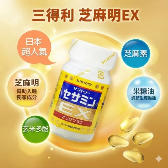 【Suntory 三得利】芝麻明EX 30日份 x 3瓶(共270顆_原廠購入有防偽標籤)