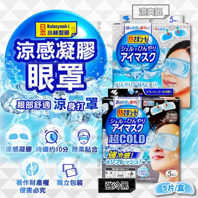 【日本Kobayashi小林製藥】1次性黏貼式眼部休息涼感凝膠眼罩5片/盒(冰涼感眼膜親膚眼周冷敷貼片)