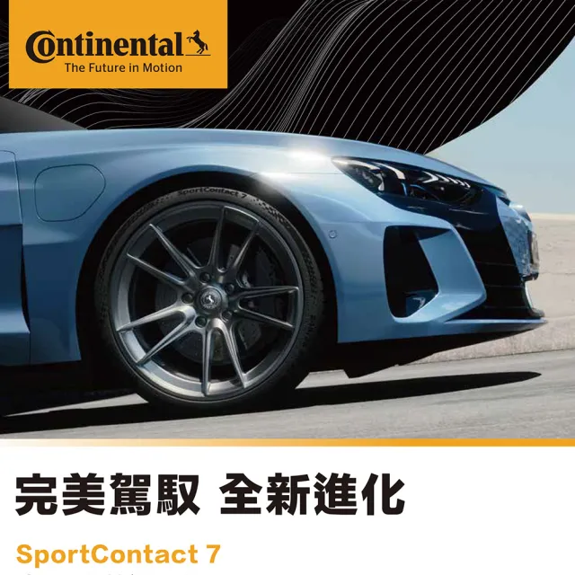 【Continental 馬牌】SportContact 7-255/45/19吋完美駕馭 全新進化_四入組_送安裝 (車麗屋)