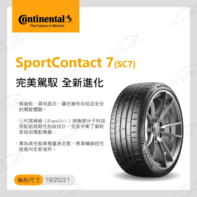 【Continental 馬牌】SportContact 7-255/45/19吋完美駕馭 全新進化_四入組_送安裝 (車麗屋)