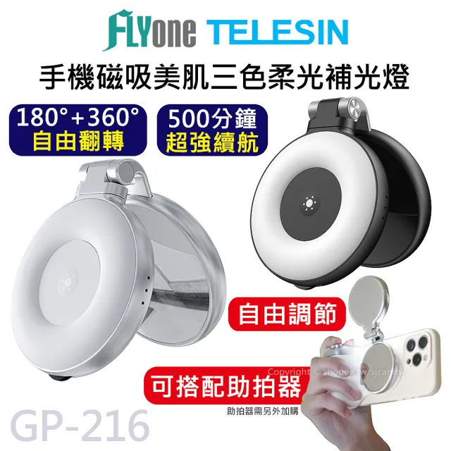 【TELESIN】泰迅 GP-216 手機磁吸 三色柔光 補光燈 magsafe 補妝鏡 手機支架