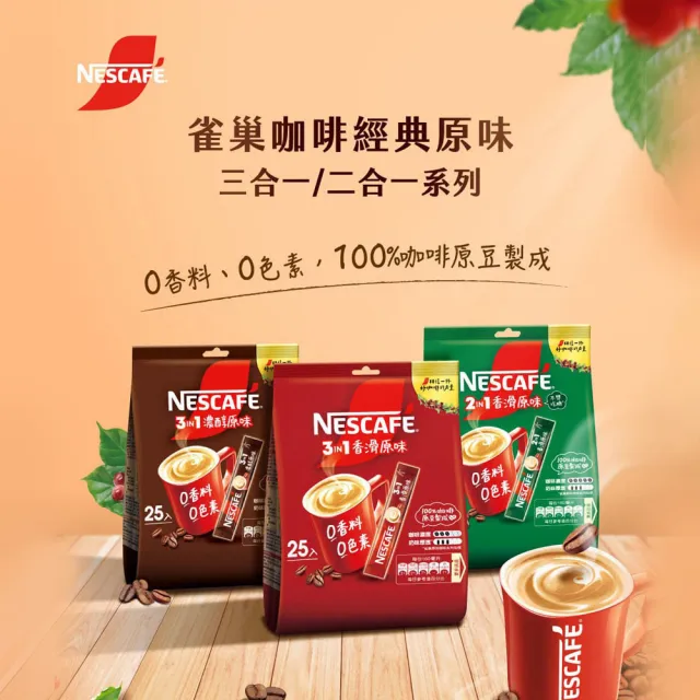 【NESCAFE 雀巢咖啡】三合一濃醇/二合一香滑/三合一香滑 25入 咖啡箱購 (共450包入)