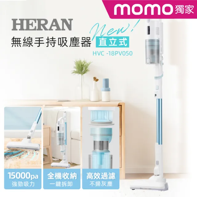 【HERAN 禾聯】『小塵吸』輕便收納無線吸塵器HVC-18PV050(羽量級/可站立收納座/momo獨家)