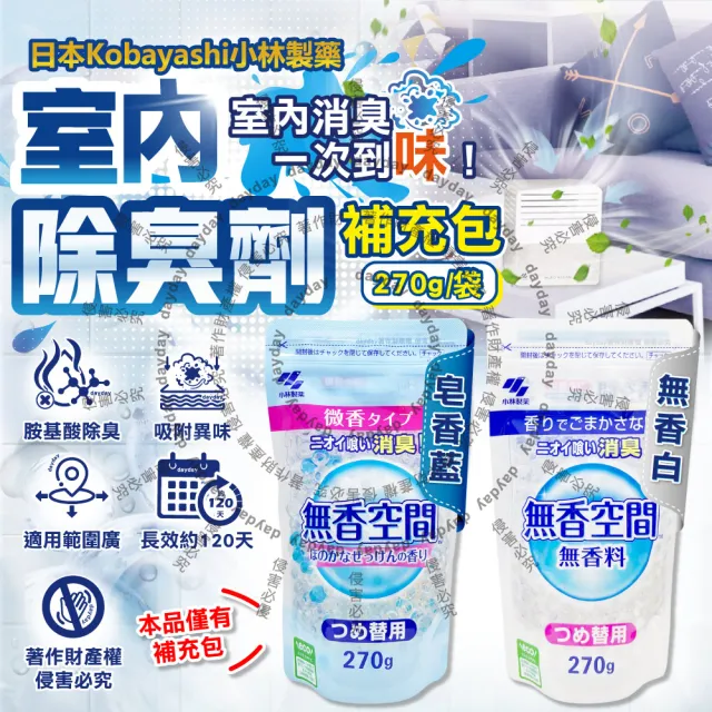 【小林製藥】日本Kobayashi無香空間寵物貓狗居家室內消臭珠芳香除臭劑補充包270g/袋(玄關鞋櫃浴廁放置