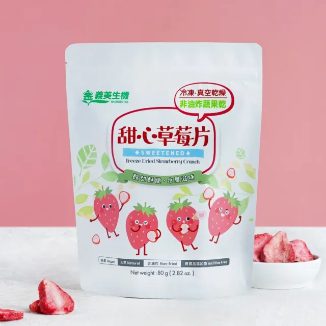 【義美生機】凍乾甜心草莓任選x3袋(甜心草莓100g/甜心草莓片80g/百香蘋果80g)