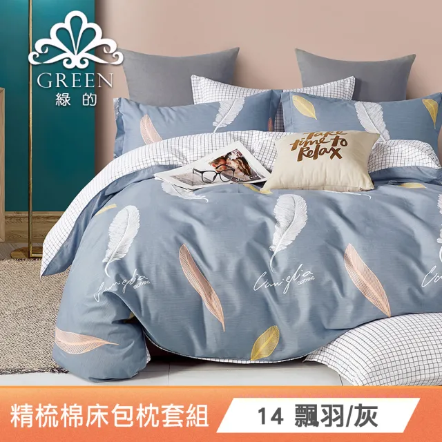 【Green 綠的寢飾】買一送一100%精梳棉床包枕套組(單人/雙人/加大 多款任選)
