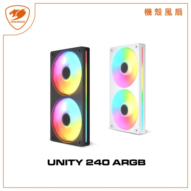 【COUGAR 美洲獅】UNITY 240 ARGB一體式風扇(黑色/白色/正葉/反葉)